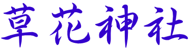 草花神社
